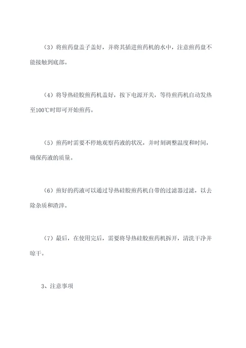 导热硅胶煎药机使用方法