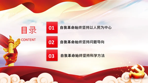 学习坚持自我革命十个坚持党课党支部PPT课件