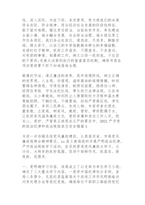 2021严守党的政治纪律和政治规矩表态发言稿范文九篇.docx