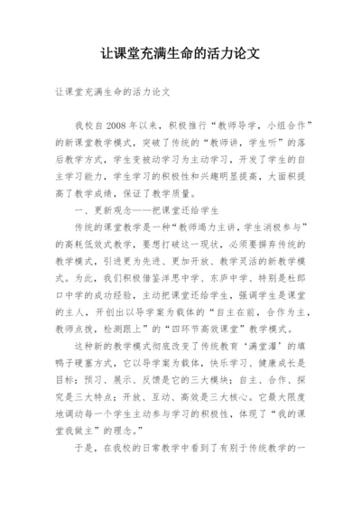 让课堂充满生命的活力论文.docx