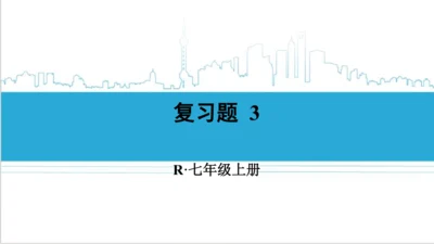 【高效备课】人教版七(上) 第3章 一元一次方程 复习题3 课件