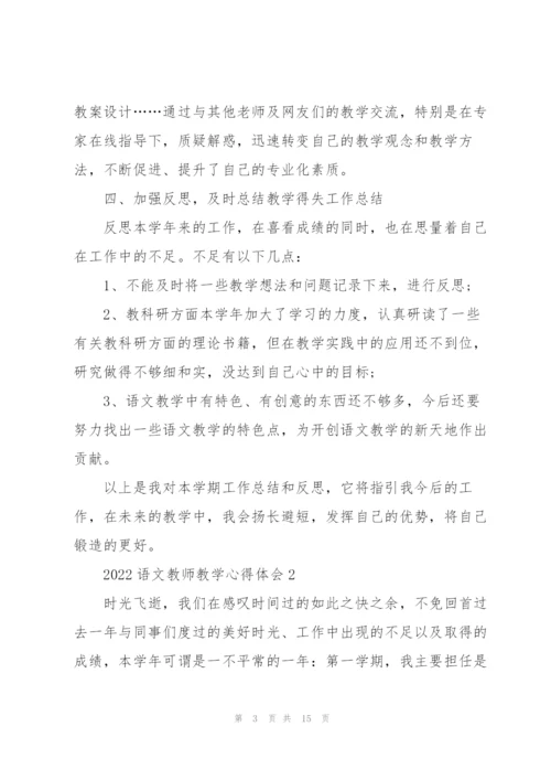 2022语文教师教学心得体会.docx