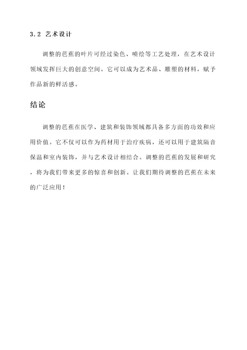 调整的芭蕉有何功效