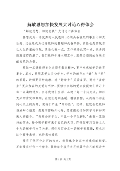 解放思想加快发展大讨论心得体会 (2).docx