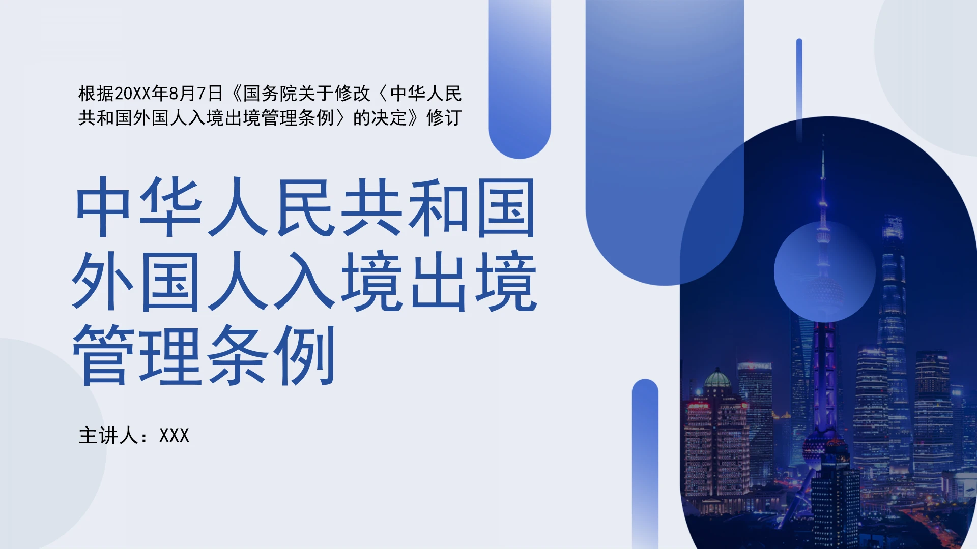 法律讲堂全文学习2025年8月新修订《中华人民共和国外国人入境出境管理条例》PPT课件