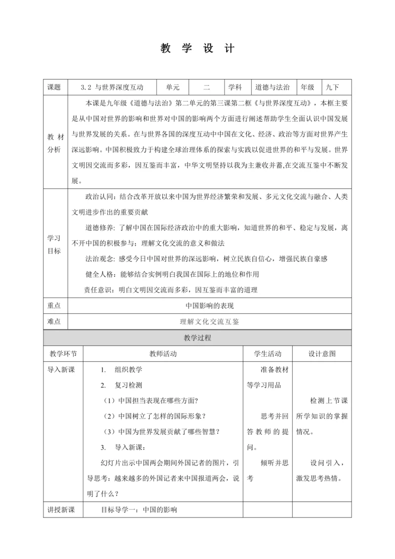 【核心素养目标】3.2 与世界深度互动 教学设计（表格式）人教版九年级道德与法治 下册