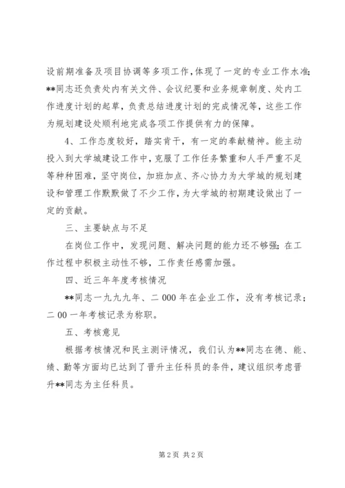 关于××同志的考核材料 (4).docx