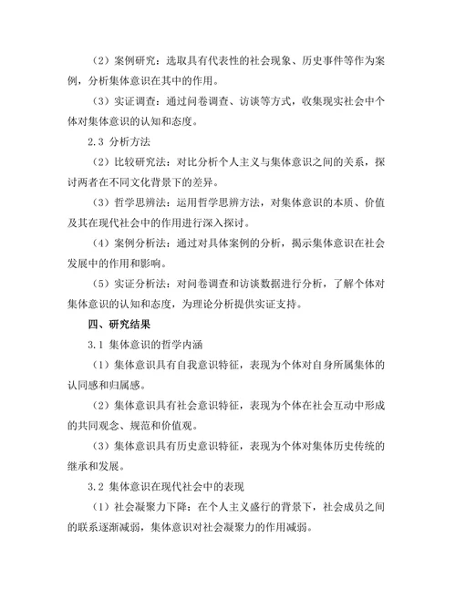 超越个人主义：集体意识的哲学分析