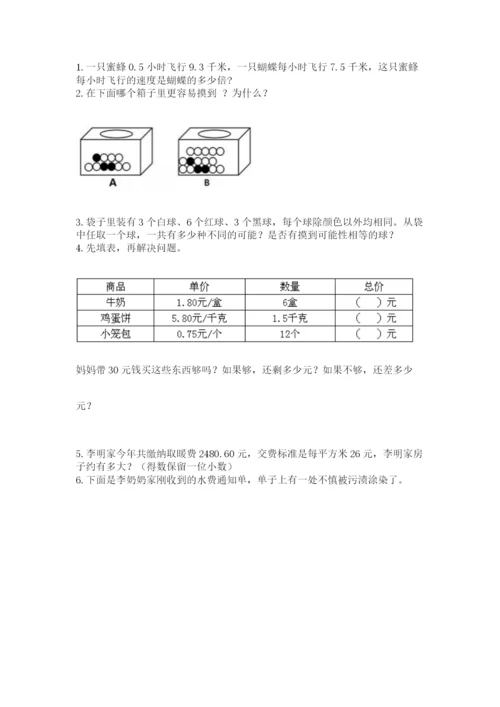 人教版数学五年级上册期末考试试卷精品【典型题】.docx