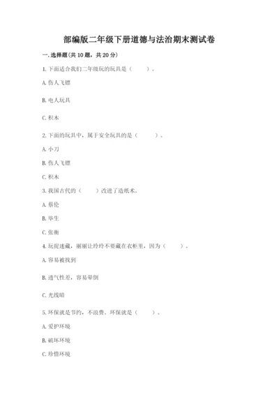 部编版二年级下册道德与法治期末测试卷附参考答案【达标题】.docx