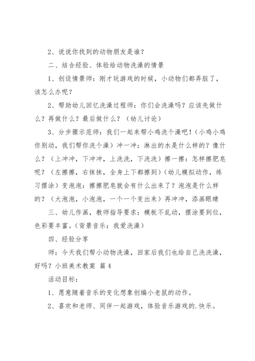 有关小班美术教案汇总6篇.docx