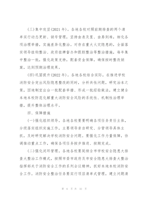 小学消防安全专项整治三年行动实施方案.docx