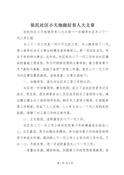 依托社区小天地做好育人大文章.docx