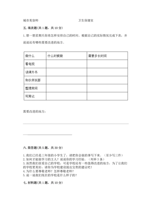 部编版三年级上册道德与法治期中测试卷附参考答案【综合卷】.docx