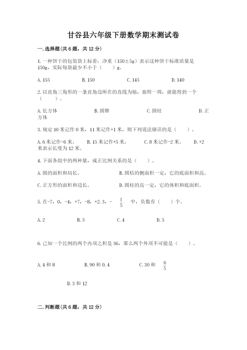 甘谷县六年级下册数学期末测试卷精品加答案.docx