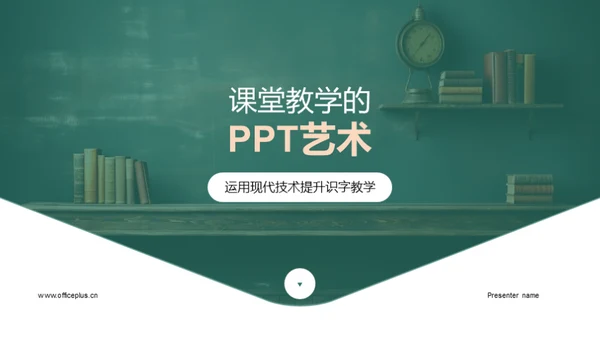 课堂教学的PPT艺术