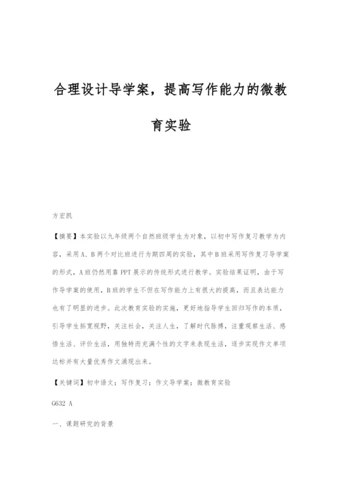 合理设计导学案-提高写作能力的微教育实验.docx