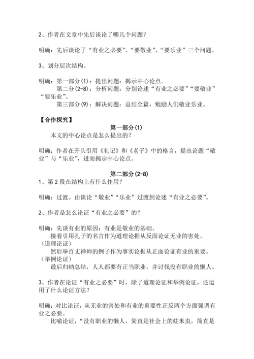 九上语文第7课《敬业与乐业》精品实用高效教学设计