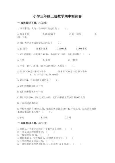 小学三年级上册数学期中测试卷带答案（b卷）.docx