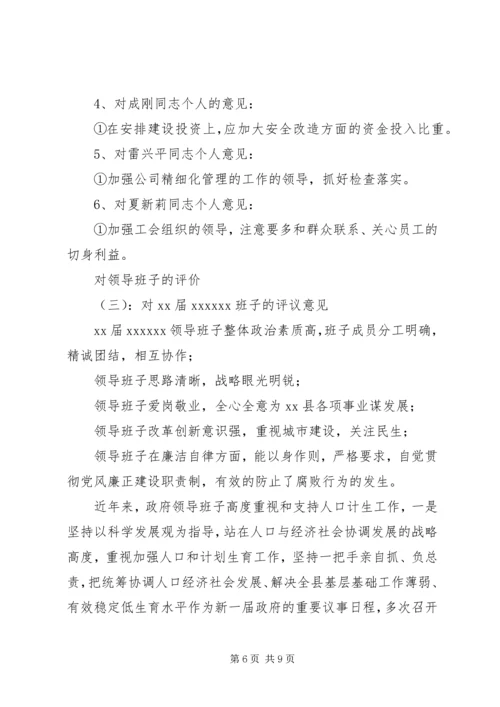 对领导班子的评价12篇-对党委班子的总体评价.docx