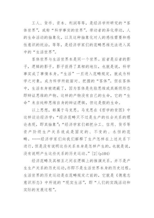 马克思的哲学批判与科学理想的论文的教育理论论文.docx