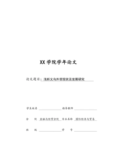 浅析义乌外贸现状及发展研究