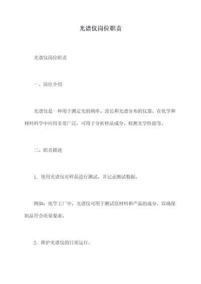 光谱仪岗位职责