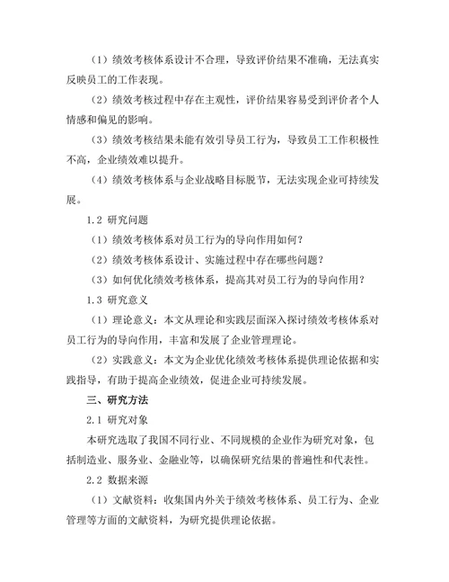 绩效考核体系对员工行为的导向作用