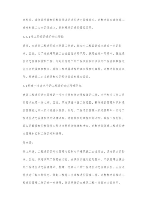 建筑工程造价的动态管理及有效控制措施探究.docx