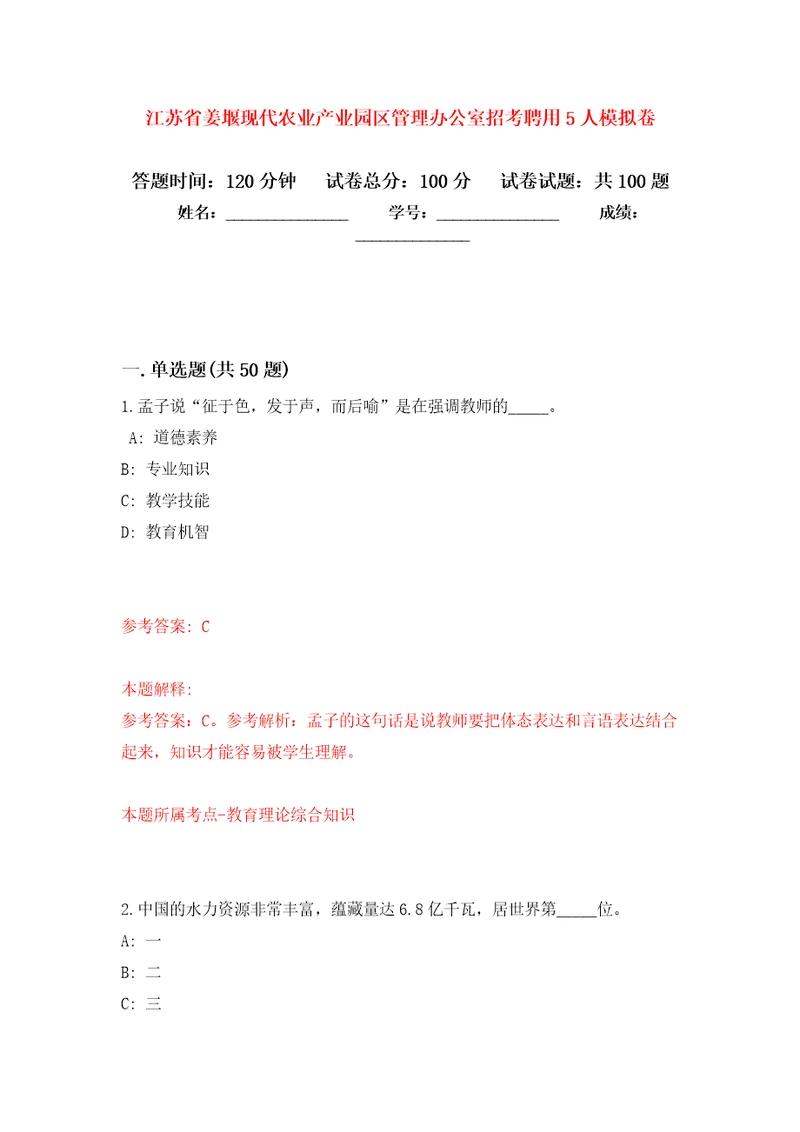 江苏省姜堰现代农业产业园区管理办公室招考聘用5人模拟考试卷（第7套练习）