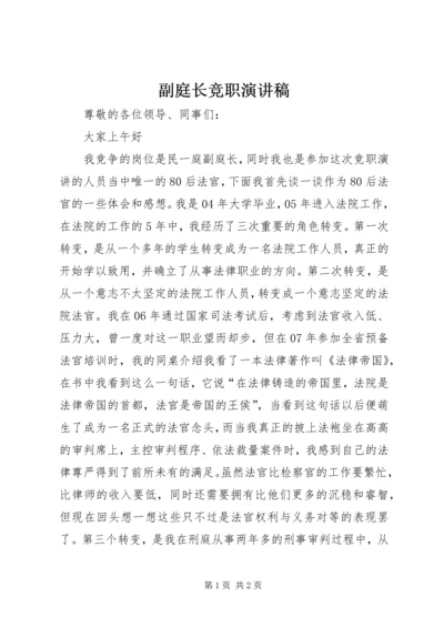 副庭长竞职演讲稿.docx