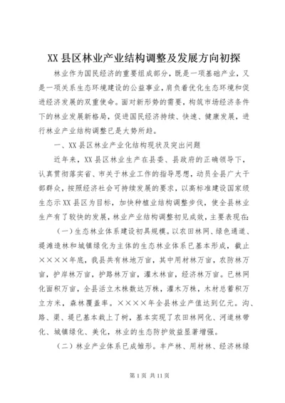 XX县区林业产业结构调整及发展方向初探 (3).docx