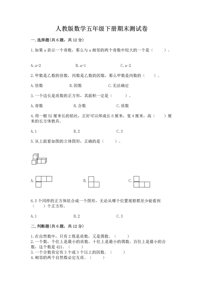 人教版数学五年级下册期末测试卷附答案【培优】.docx