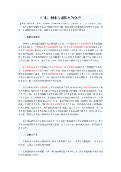 汇率、利率与通胀率的分析.docx