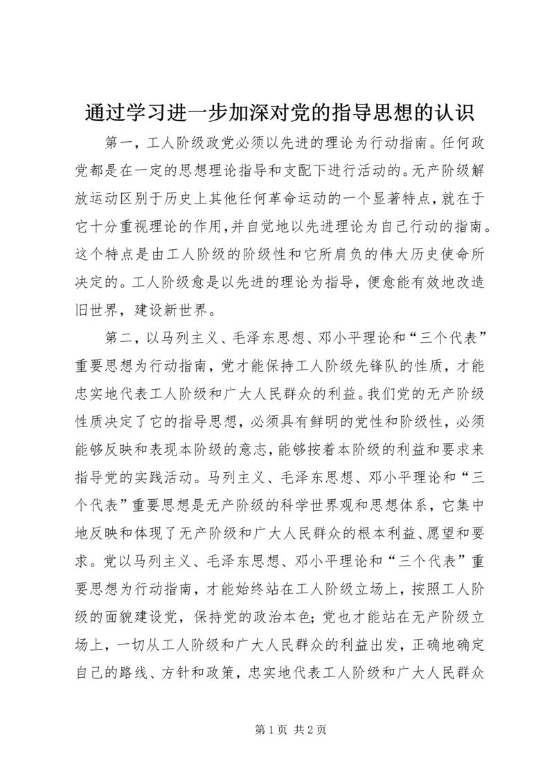 通过学习进一步加深对党的指导思想的认识_1.docx