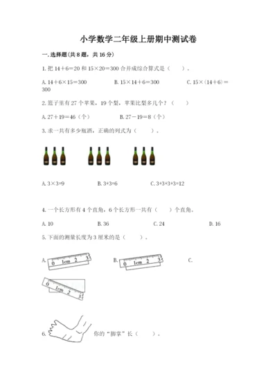 小学数学二年级上册期中测试卷带答案（突破训练）.docx