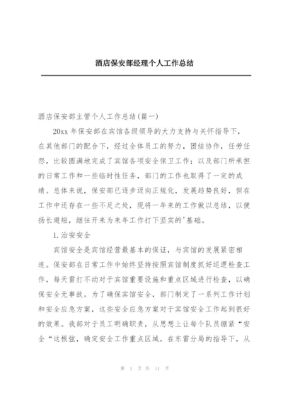 酒店保安部经理个人工作总结.docx