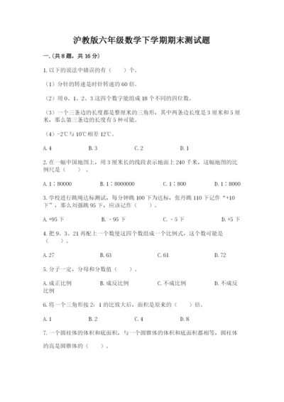 沪教版六年级数学下学期期末测试题含完整答案（历年真题）.docx