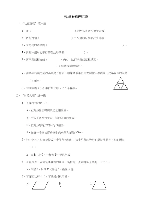 小学数学三角形四边形梯形练习题