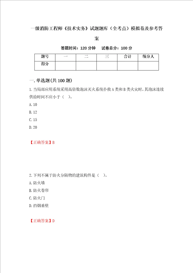 一级消防工程师技术实务试题题库全考点模拟卷及参考答案94