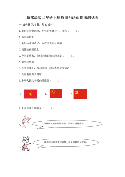 新部编版二年级上册道德与法治期末测试卷及答案（名师系列）.docx