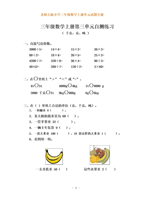 北师大版小学三年级数学上册各单元测试题(全册)