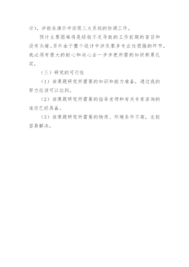 医学论文开题报告精编.docx