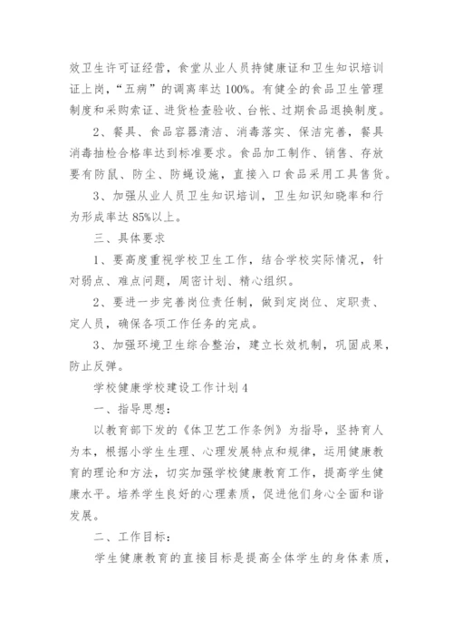 学校健康学校建设工作计划.docx