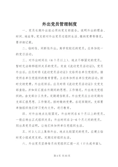 外出党员管理制度.docx