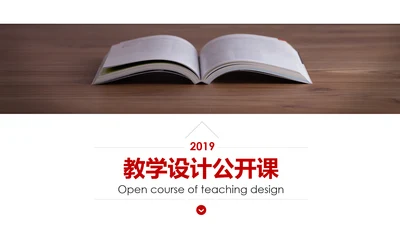 简约教学设计教师说课公开课动态PPT模板