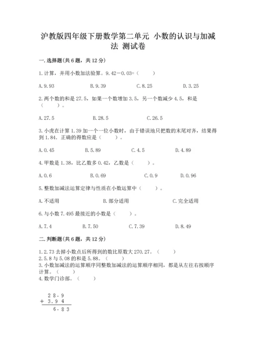 沪教版四年级下册数学第二单元 小数的认识与加减法 测试卷a4版.docx