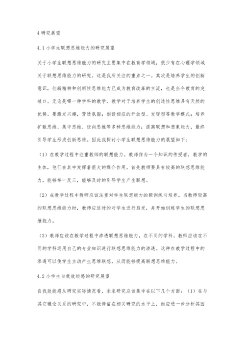 小学生联想思维能力、自我效能感与学业成绩的研究综述.docx