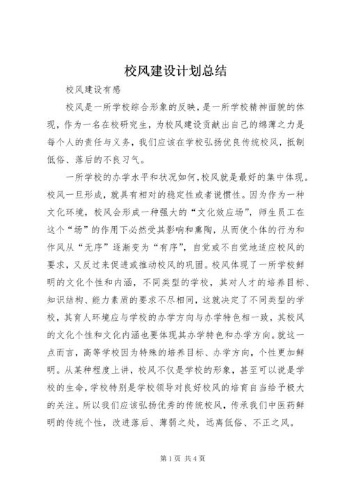 校风建设计划总结 (4).docx