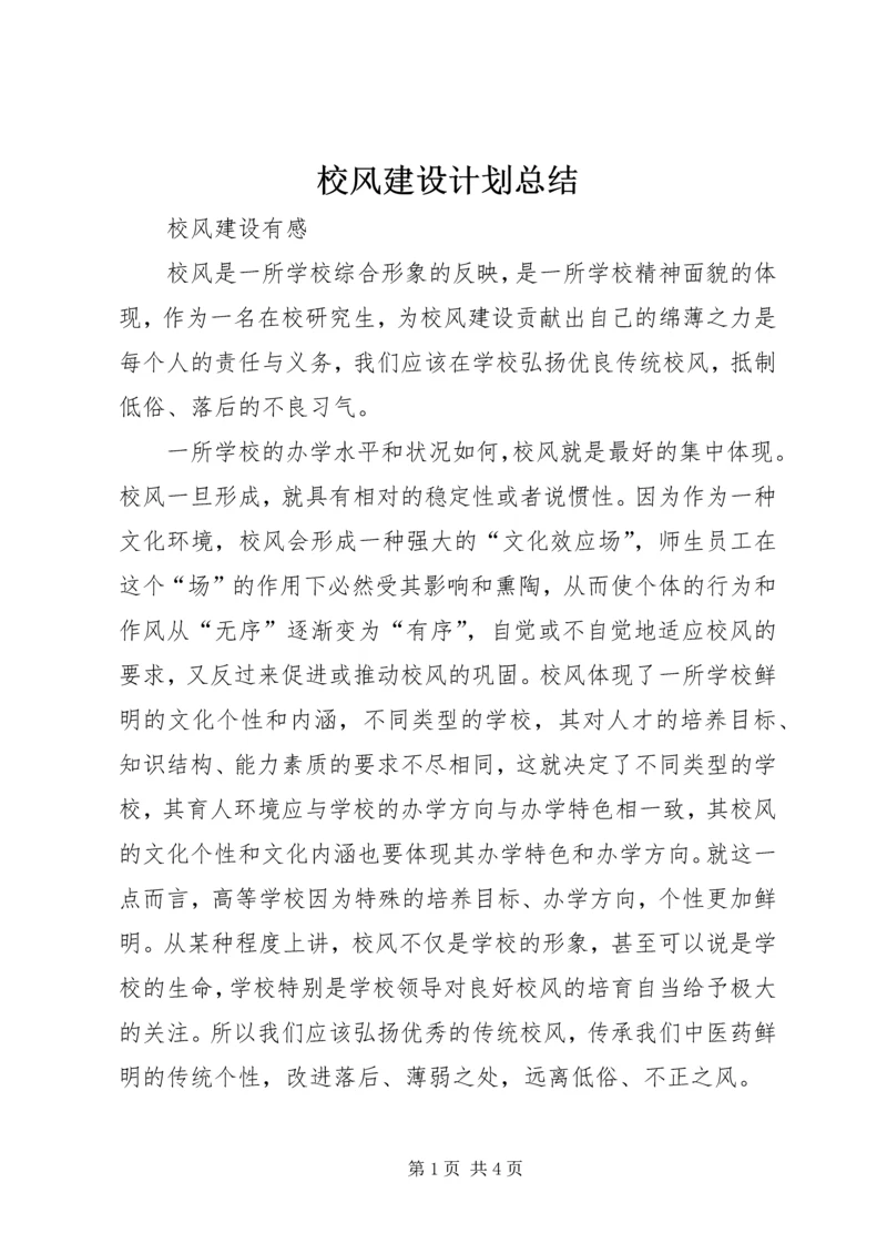 校风建设计划总结 (4).docx